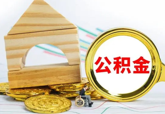 福州公积金在什么情况下可以取出来（公积金什么情况下可以取出来?）